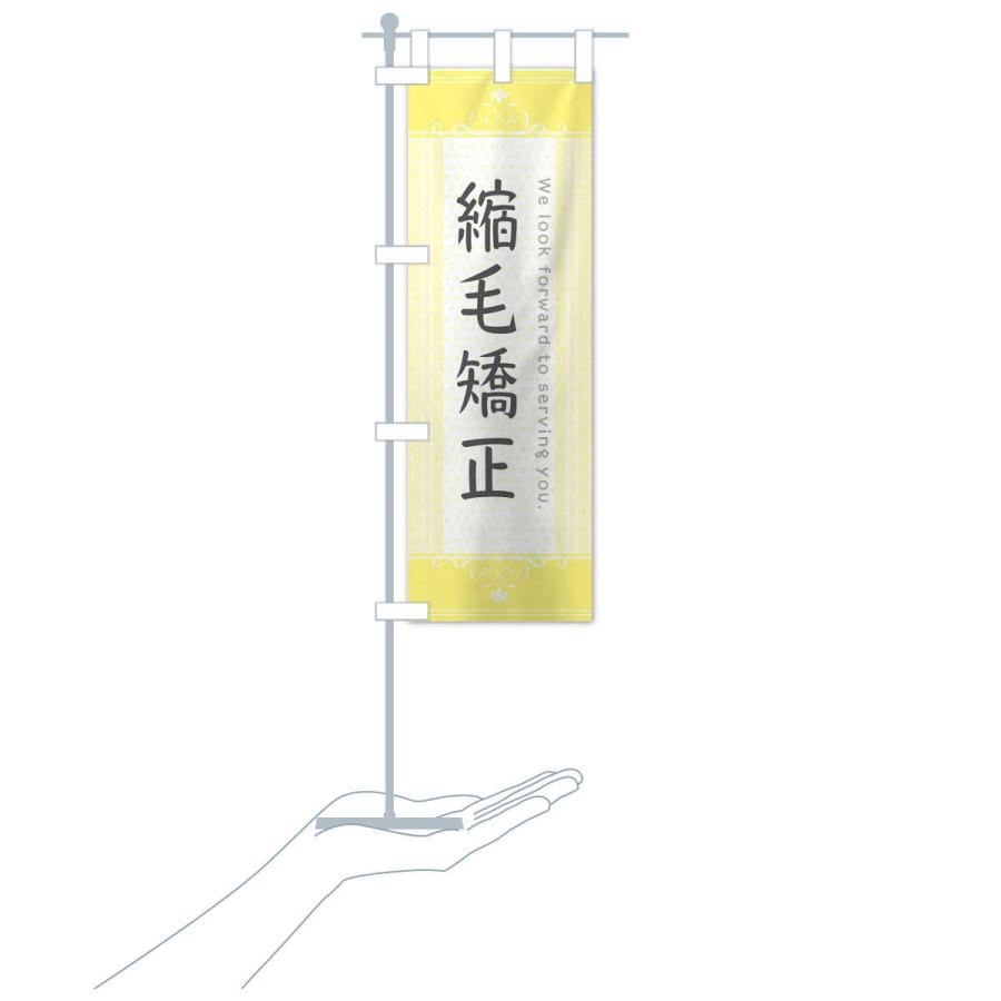のぼり旗 縮毛矯正 |  | 17