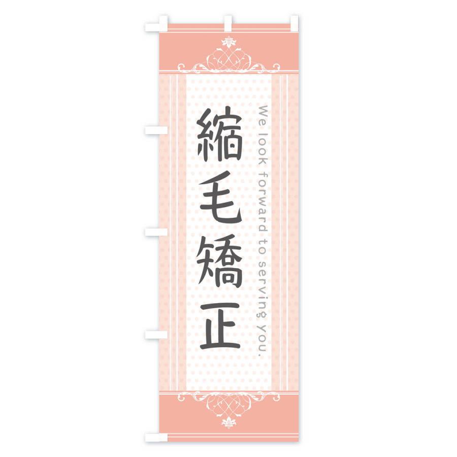 のぼり旗 縮毛矯正 |  | 02