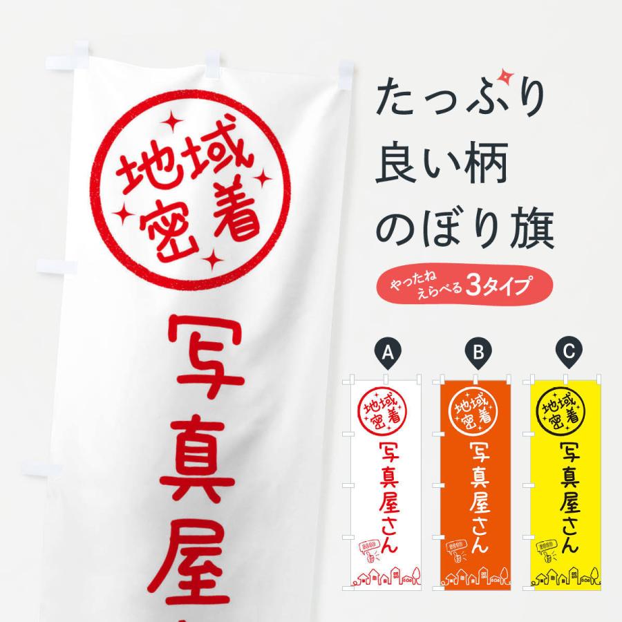 高級な のぼり旗 写真屋さん Supplystudies Com