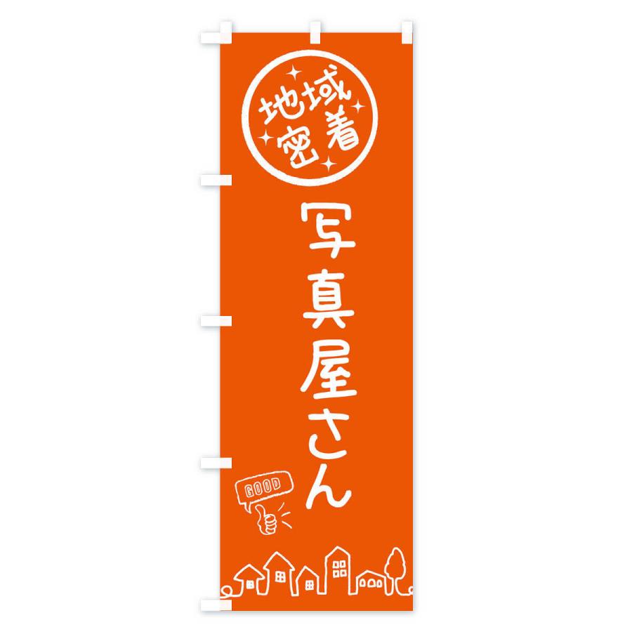 高級な のぼり旗 写真屋さん Supplystudies Com