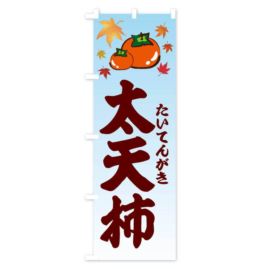 のぼり旗 太天柿｜goods-pro｜02