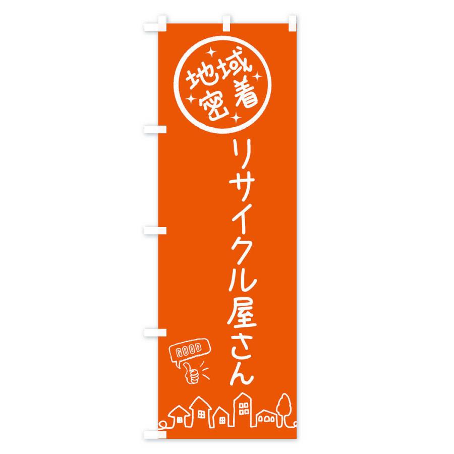 のぼり旗 リサイクル屋さん｜goods-pro｜03
