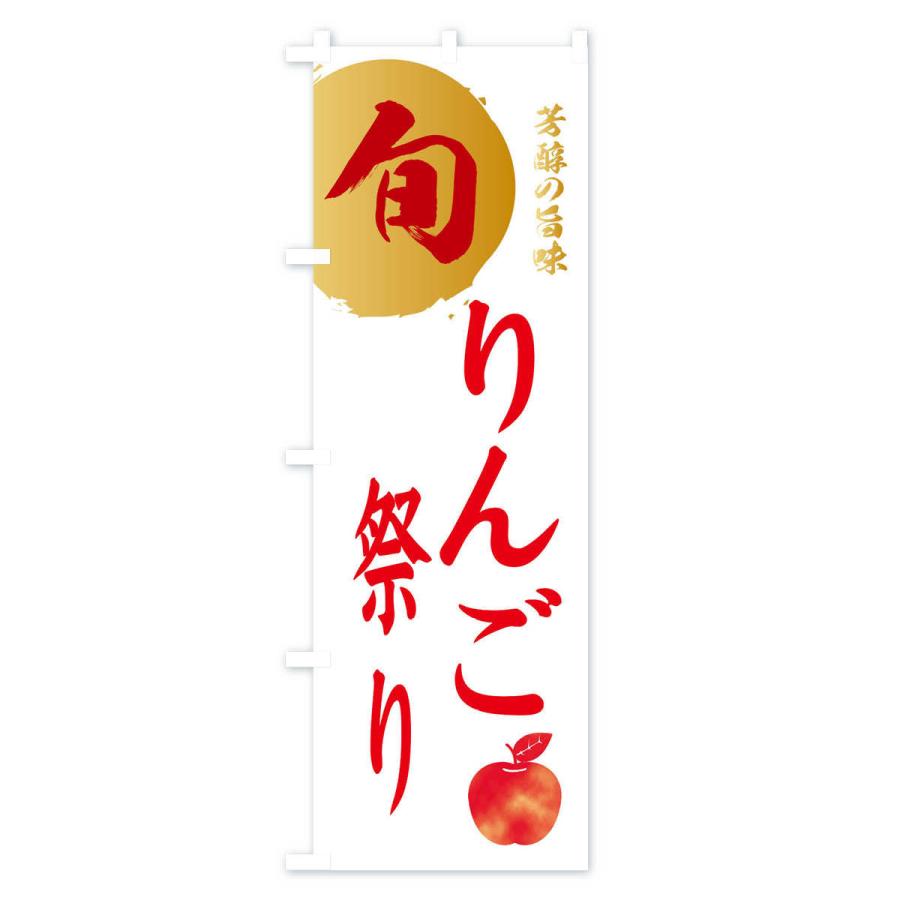 のぼり旗 りんご祭り・林檎・果物｜goods-pro｜03