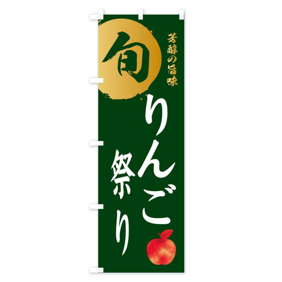 のぼり旗 りんご祭り・林檎・果物｜goods-pro｜04