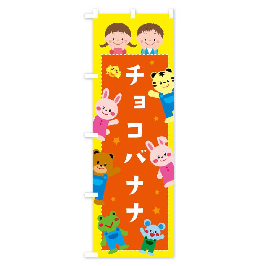 のぼり旗 チョコバナナ・屋台・縁日｜goods-pro｜02