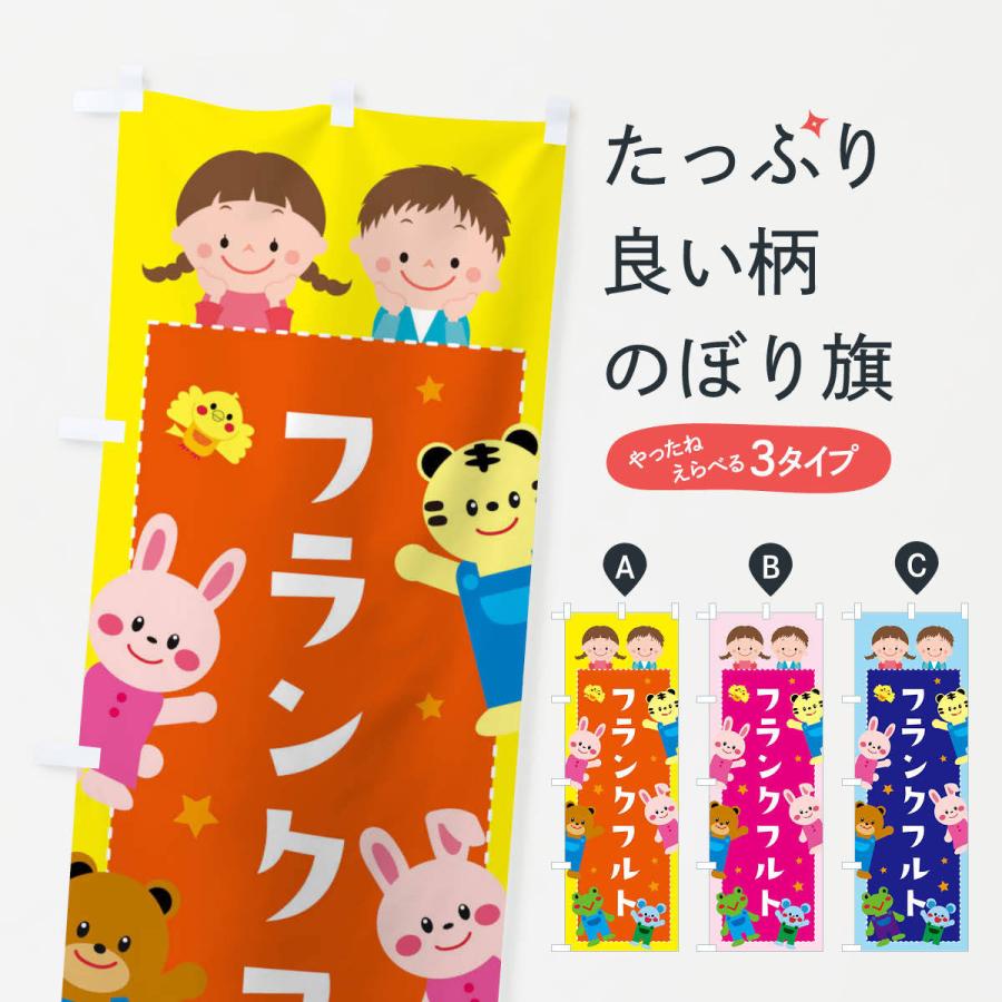 のぼり旗 フランクフルト 屋台 縁日 3g0p のぼり旗 グッズプロ 通販 Yahoo ショッピング
