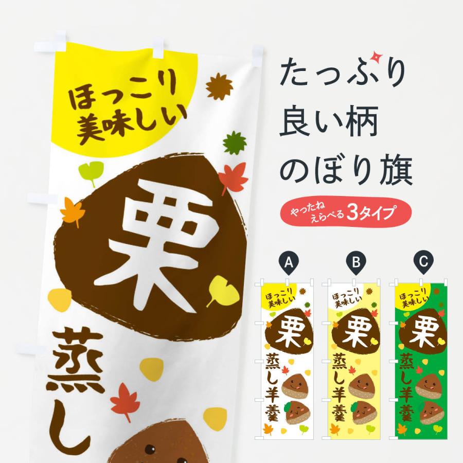 のぼり旗 栗蒸し羊羹 かわいい イラスト 3g17 のぼり旗 グッズプロ 通販 Yahoo ショッピング