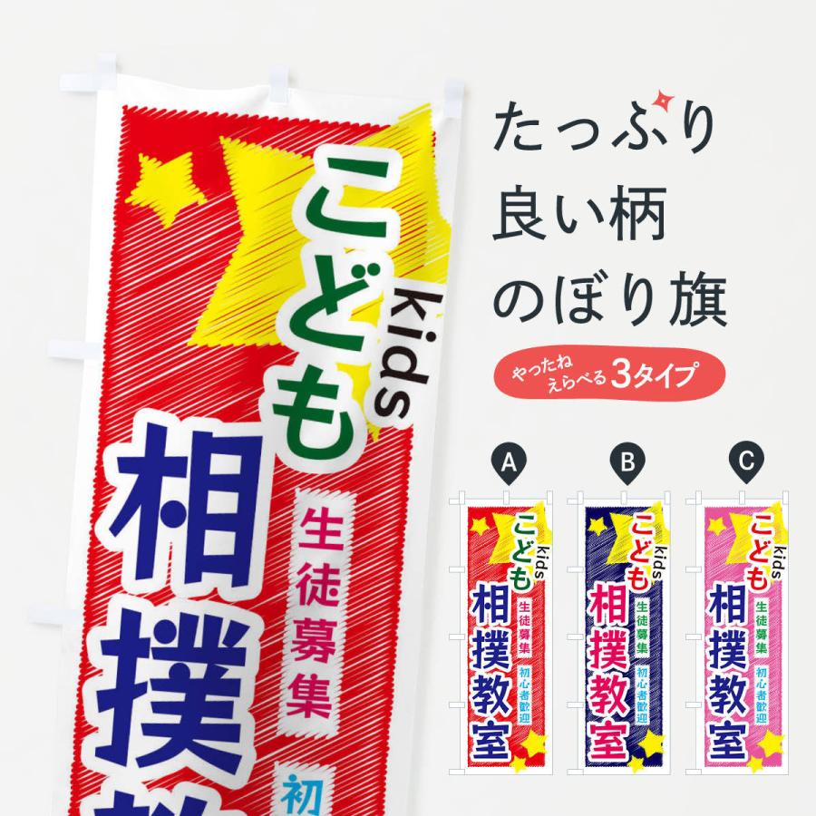 のぼり旗 こども相撲教室 : のぼり旗 グッズプロ - 通販 - Yahoo