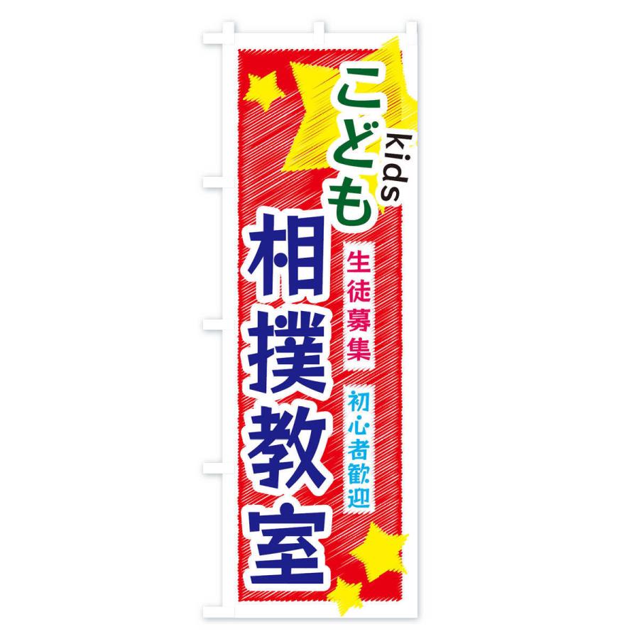 のぼり旗 こども相撲教室 : のぼり旗 グッズプロ - 通販 - Yahoo
