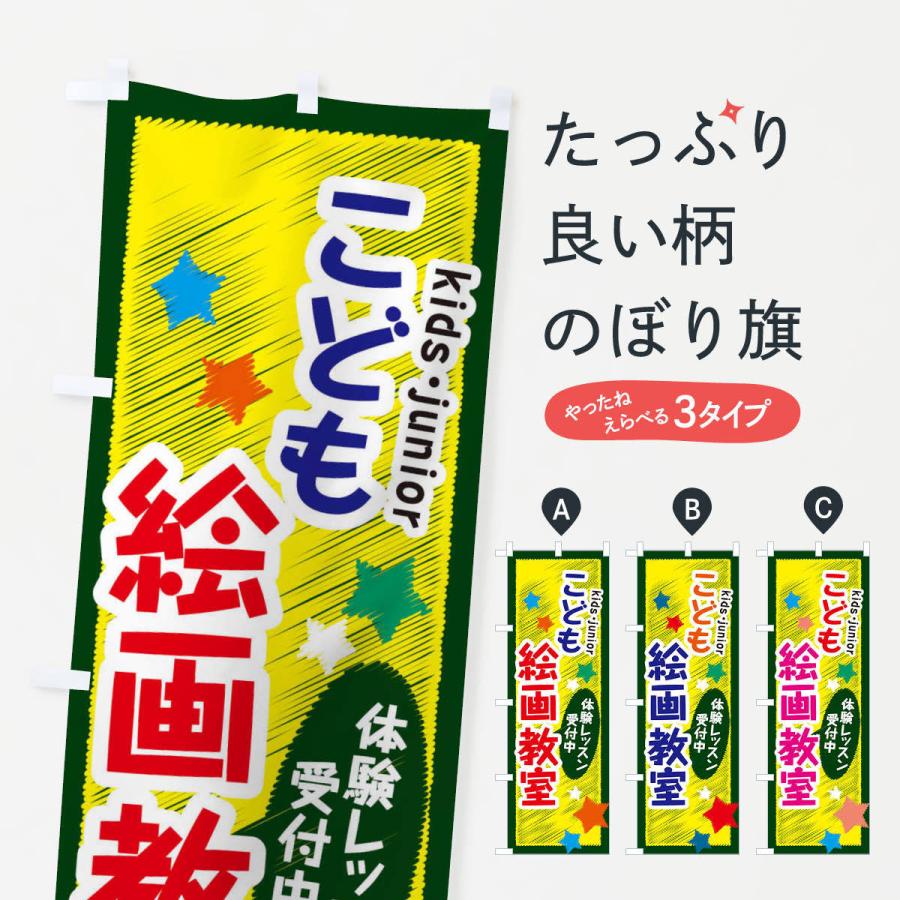 のぼり旗 こども絵画教室・体験レッスン受付中 : のぼり旗 グッズプロ
