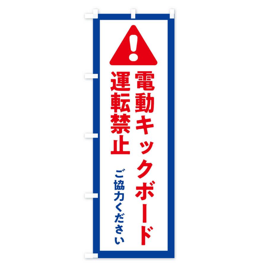 のぼり旗 電動キックボード運転禁止・交通安全｜goods-pro｜02
