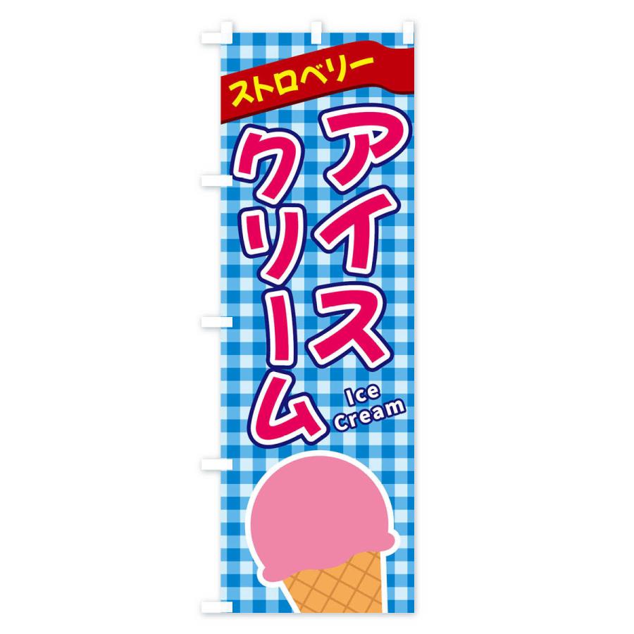 のぼり旗 ストロベリーアイスクリーム｜goods-pro｜02