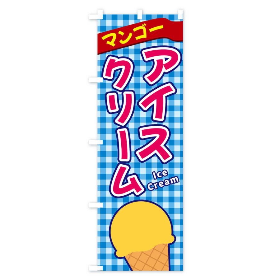 のぼり旗 マンゴーアイスクリーム｜goods-pro｜02