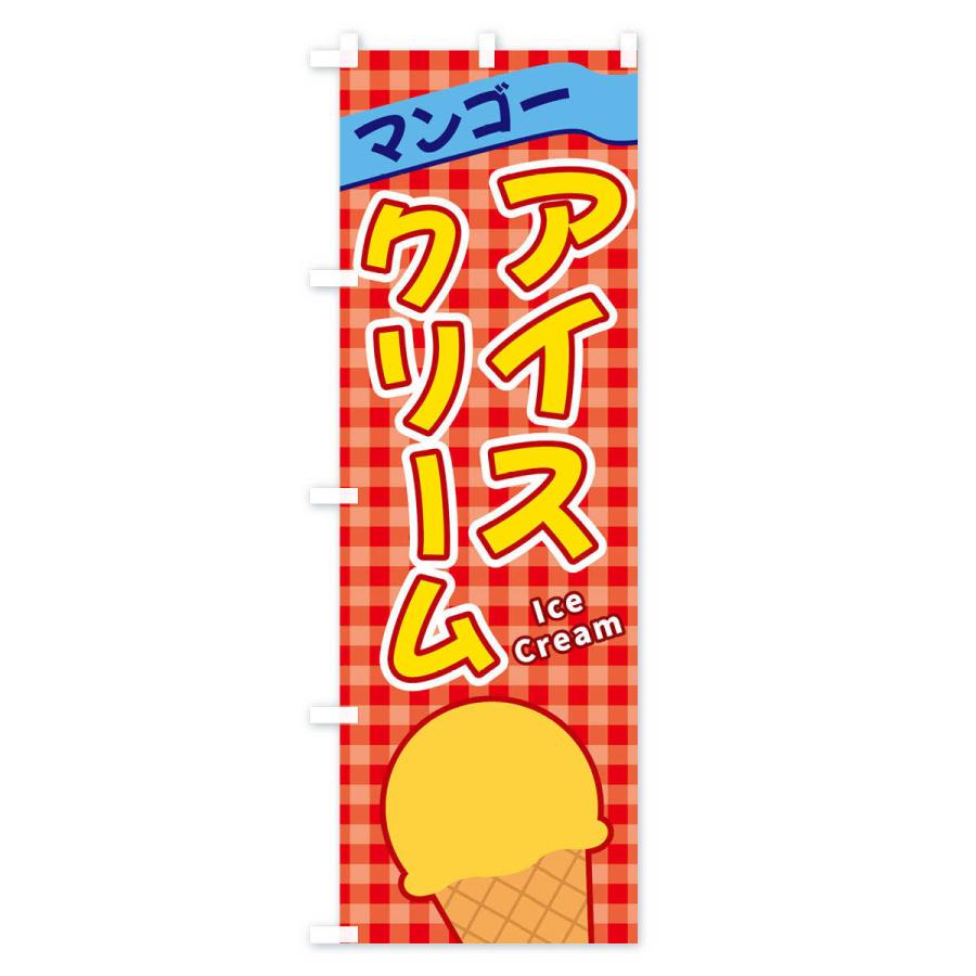 のぼり旗 マンゴーアイスクリーム｜goods-pro｜04