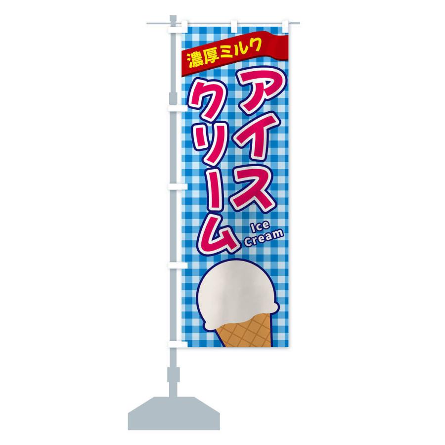 のぼり旗 濃厚ミルクアイスクリーム｜goods-pro｜14
