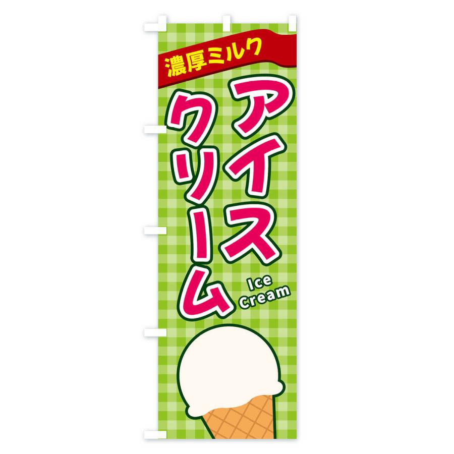 のぼり旗 濃厚ミルクアイスクリーム｜goods-pro｜03