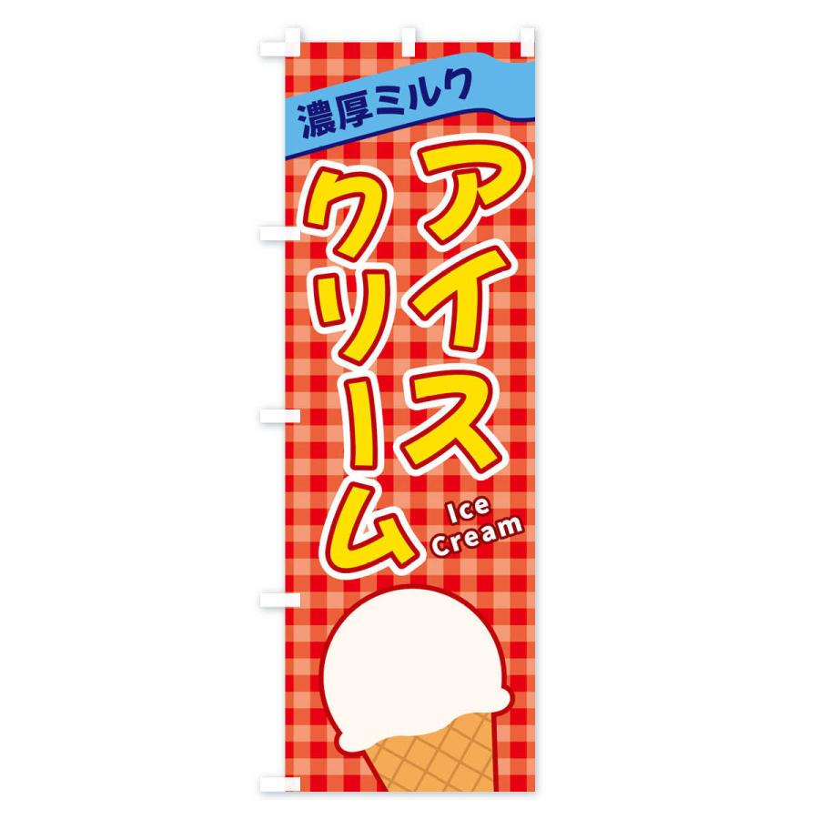 のぼり旗 濃厚ミルクアイスクリーム｜goods-pro｜04
