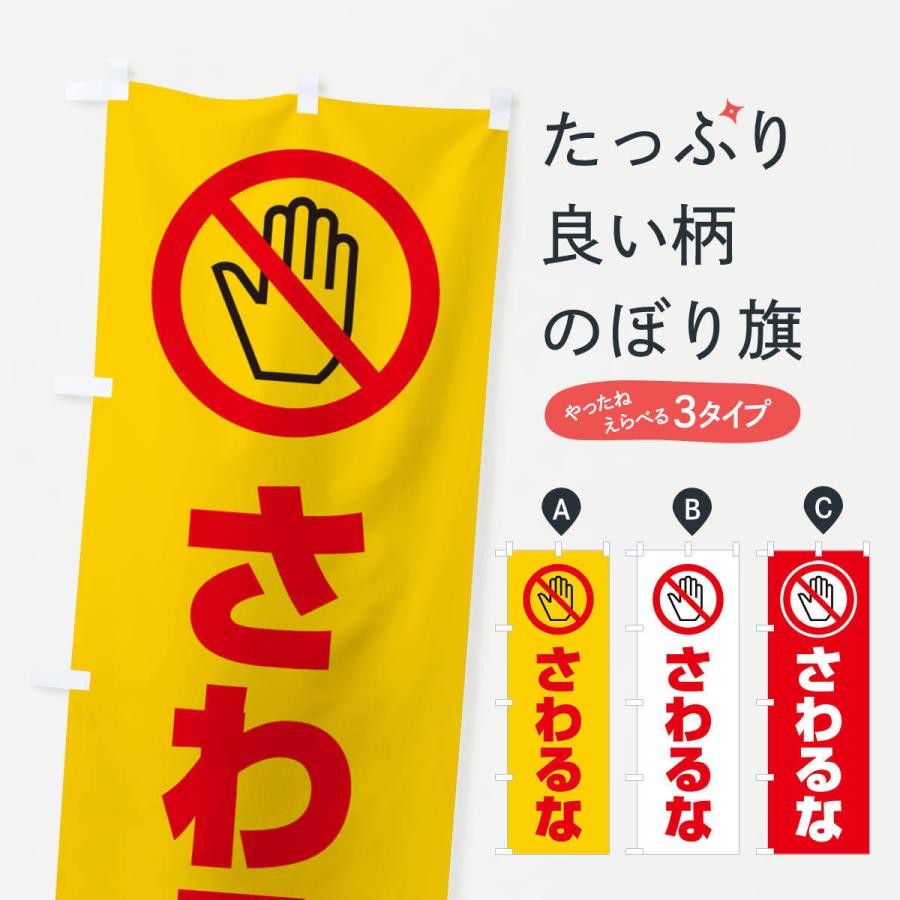 のぼり旗 さわるな マーク ピクトグラム 3g6c のぼり旗 グッズプロ 通販 Yahoo ショッピング
