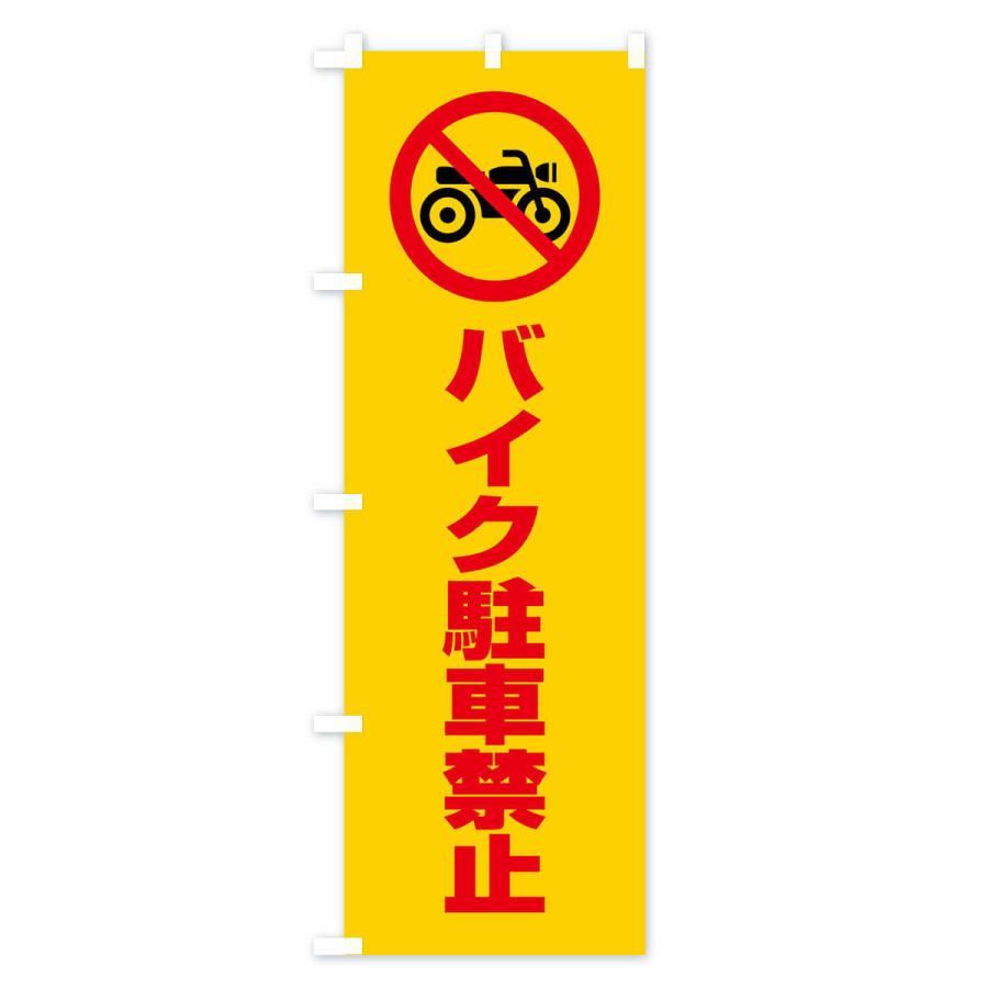 のぼり旗 バイク駐車禁止・マーク・ピクトグラム｜goods-pro｜02