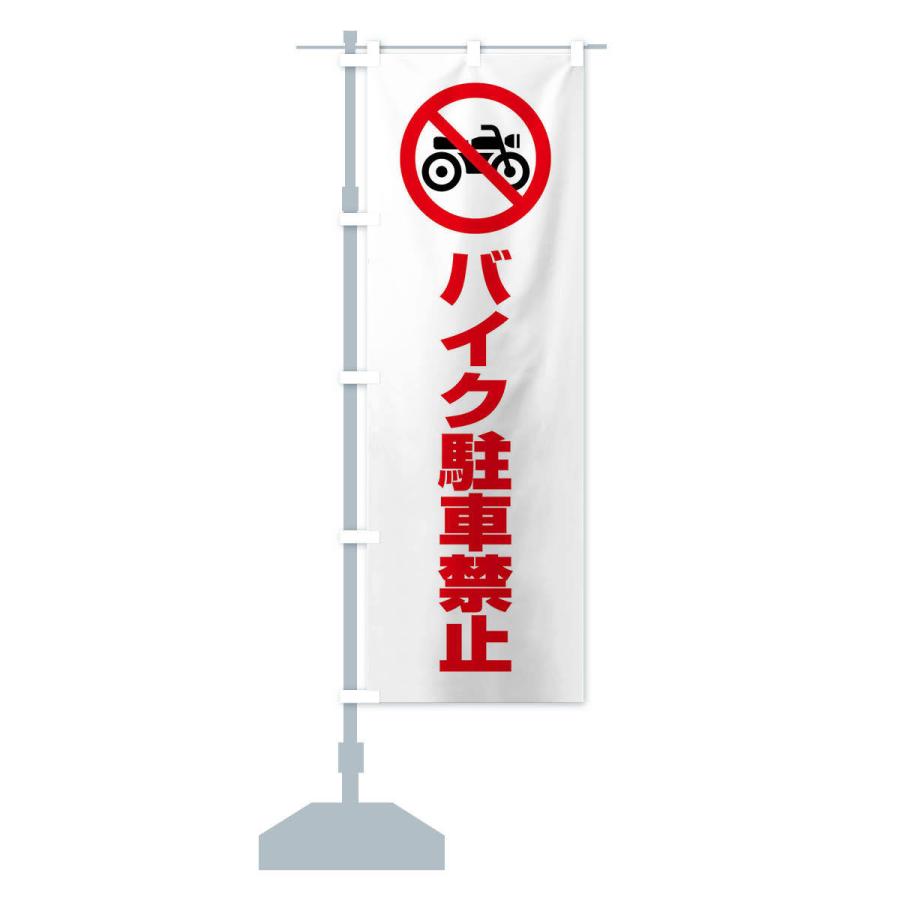 のぼり旗 バイク駐車禁止・マーク・ピクトグラム｜goods-pro｜15