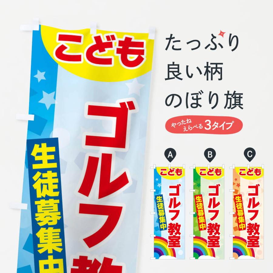 のぼり旗 こどもゴルフ教室 : のぼり旗 グッズプロ - 通販 - Yahoo