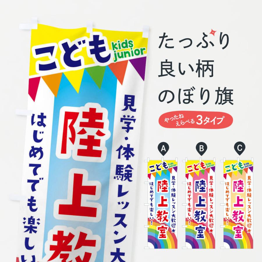 のぼり旗 こども陸上教室・見学・体験レッスン受付中｜goods-pro