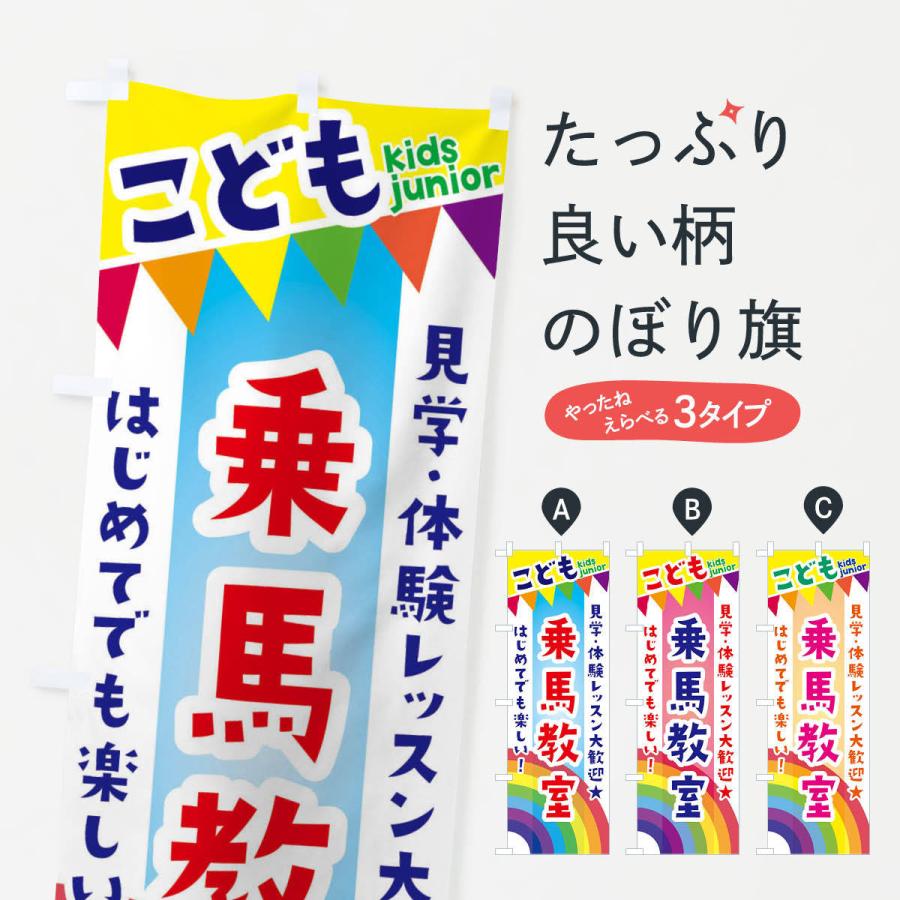 のぼり旗 こども乗馬教室・見学・体験レッスン受付中｜goods-pro