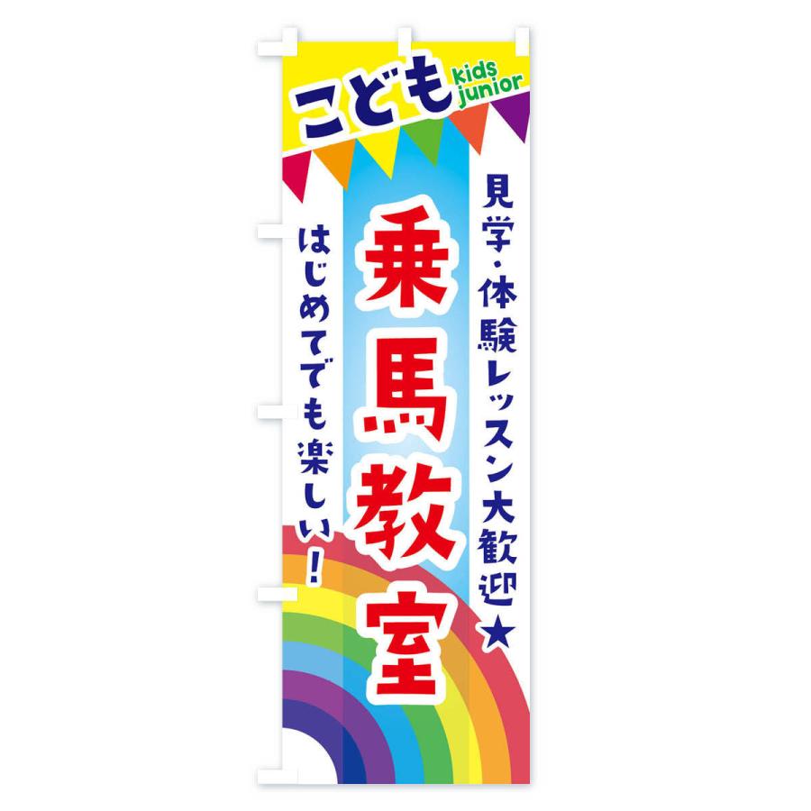 のぼり旗 こども乗馬教室・見学・体験レッスン受付中｜goods-pro｜02