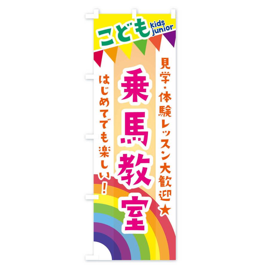 のぼり旗 こども乗馬教室・見学・体験レッスン受付中｜goods-pro｜04