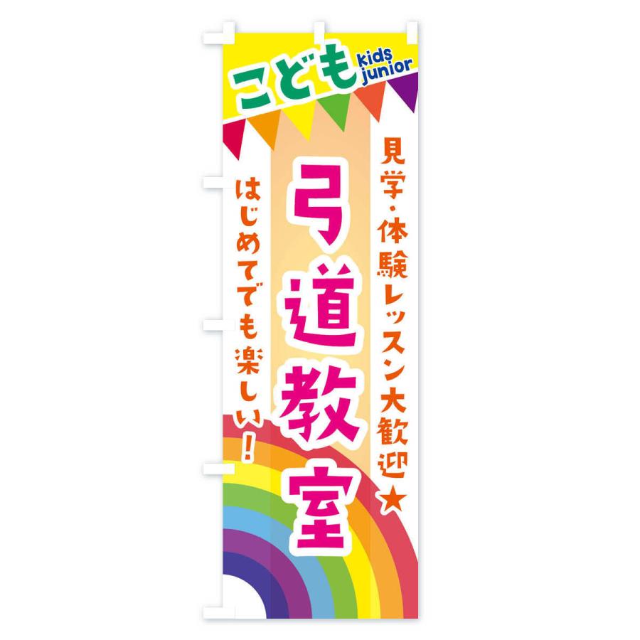 のぼり旗 こども弓道教室・見学・体験レッスン受付中｜goods-pro｜04