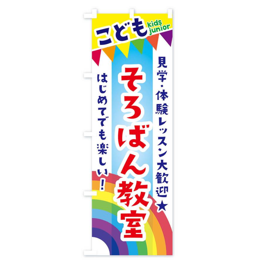 のぼり旗 こどもそろばん教室・見学・体験レッスン受付中 |  | 01