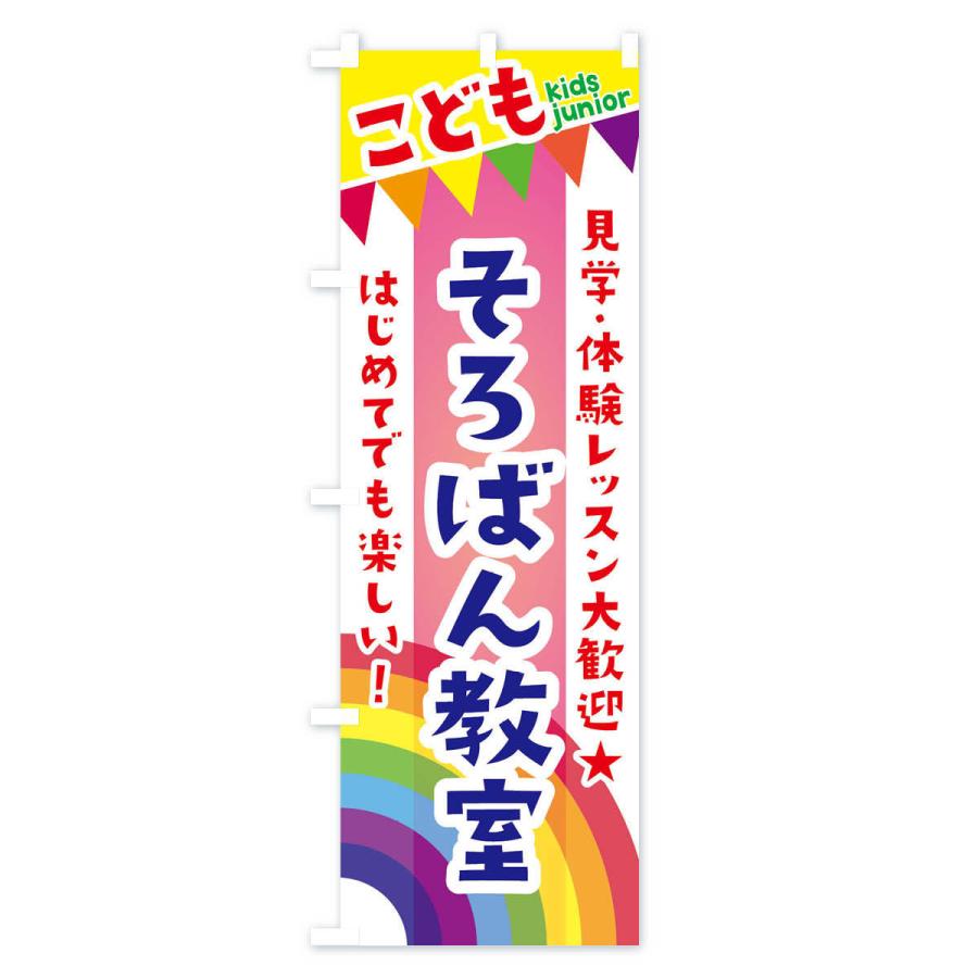 のぼり旗 こどもそろばん教室・見学・体験レッスン受付中 |  | 02