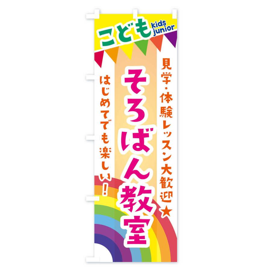 のぼり旗 こどもそろばん教室・見学・体験レッスン受付中 |  | 03