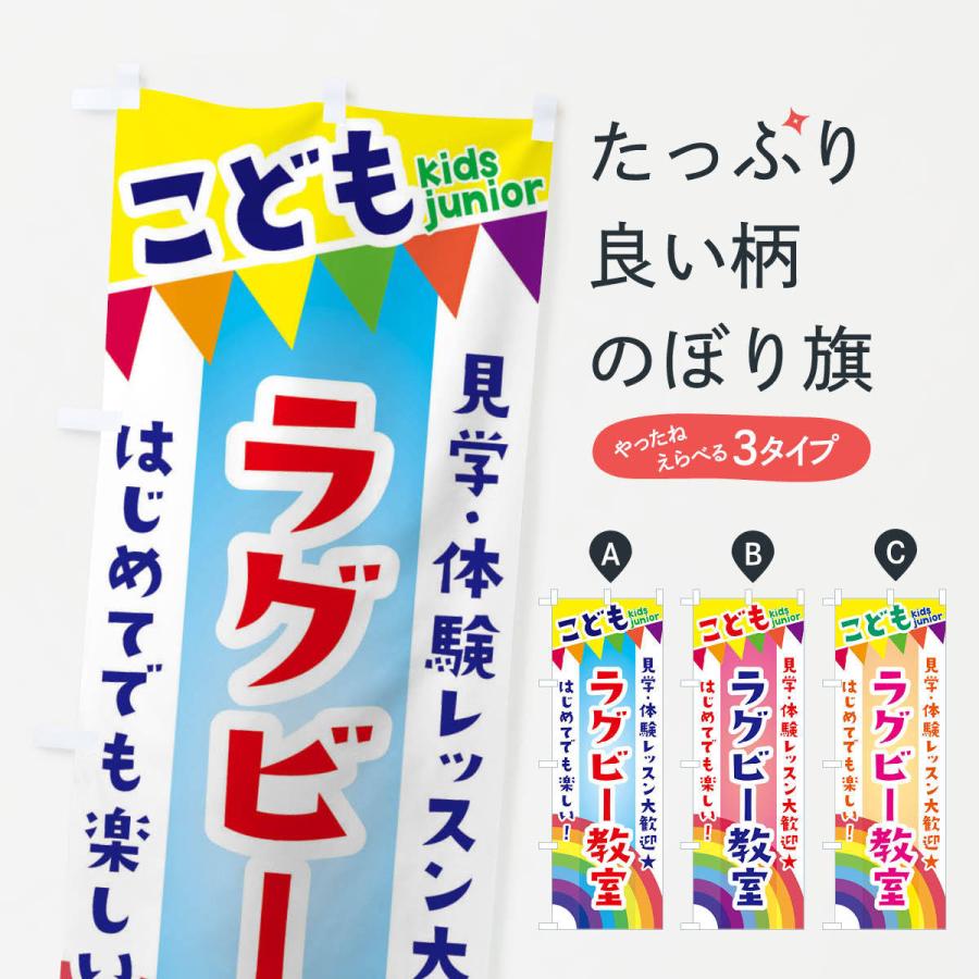 のぼり旗 こどもラグビー教室・見学・体験レッスン受付中｜goods-pro