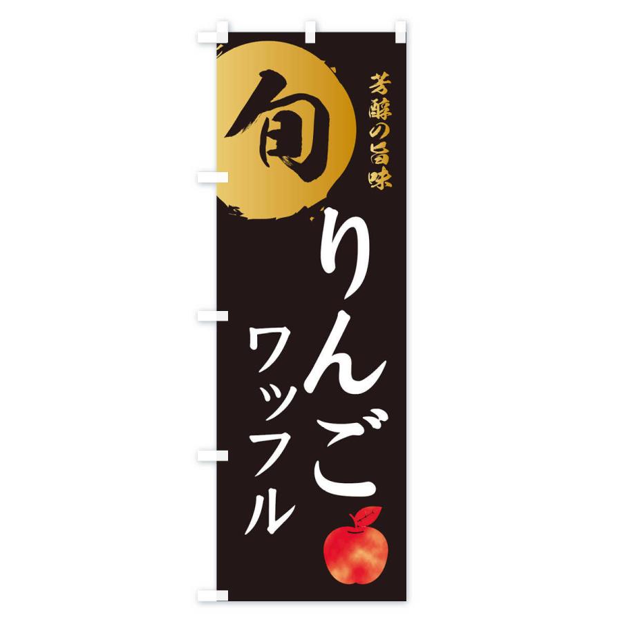 のぼり旗 りんごワッフル・林檎・果物｜goods-pro｜02