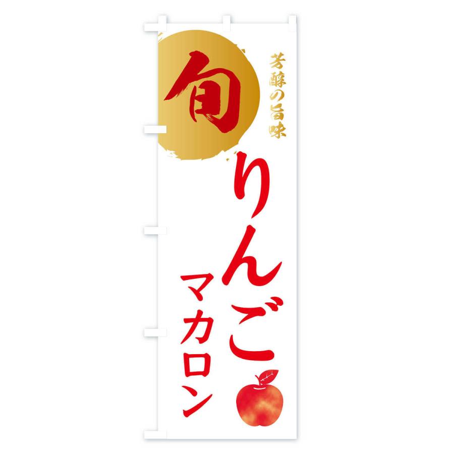 のぼり旗 りんごマカロン・林檎・果物｜goods-pro｜03