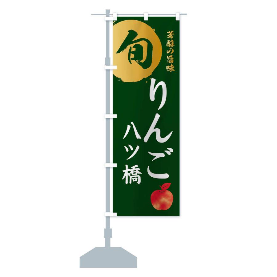 のぼり旗 りんご八ツ橋・林檎・果物｜goods-pro｜15