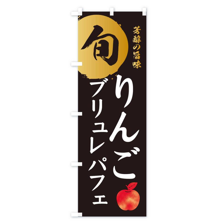 のぼり旗 りんごブリュレパフェ・林檎・果物｜goods-pro｜02