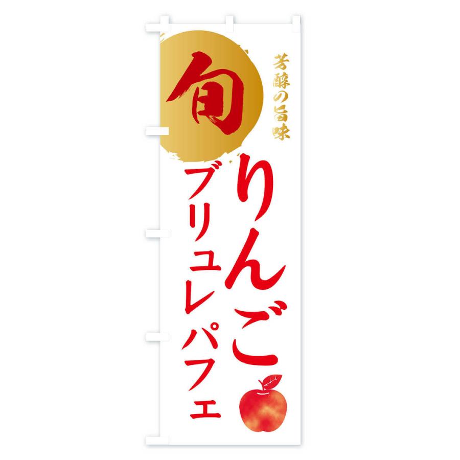 のぼり旗 りんごブリュレパフェ・林檎・果物｜goods-pro｜03