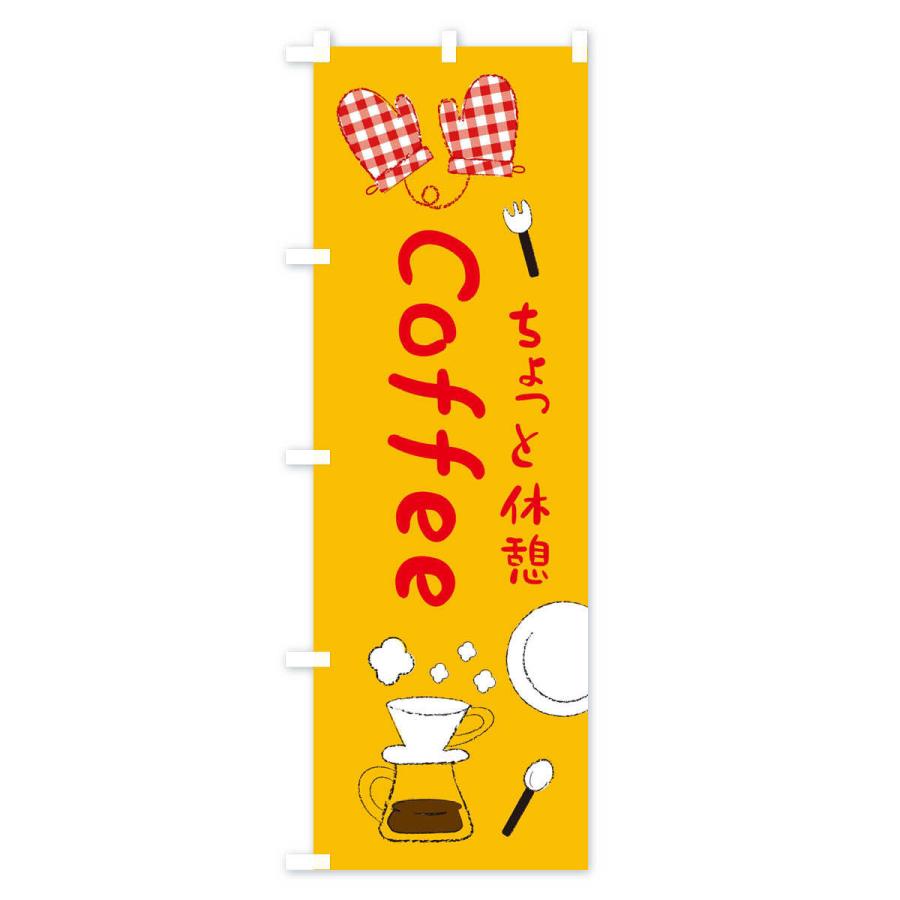 のぼり旗 コーヒーカフェ・cafe・喫茶店｜goods-pro｜04