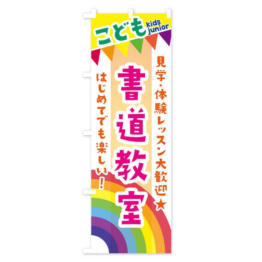 のぼり旗 こども書道教室・見学・体験レッスン受付中｜goods-pro｜04