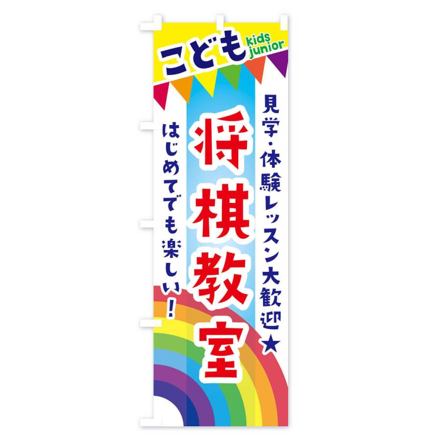 のぼり旗 こども将棋教室・見学・体験レッスン受付中｜goods-pro｜02