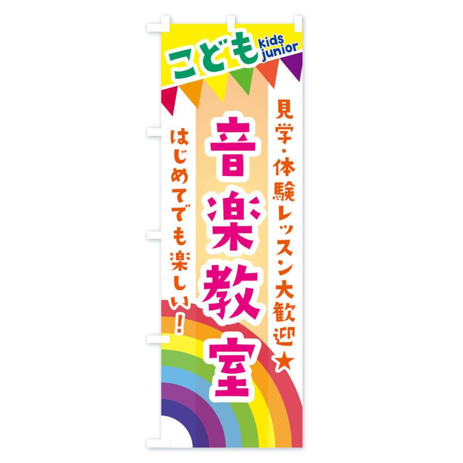 のぼり旗 こども音楽教室・見学・体験レッスン受付中｜goods-pro｜04