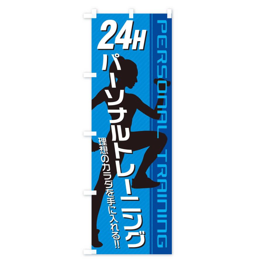 のぼり旗 24時間パーソナルトレーニング｜goods-pro｜03