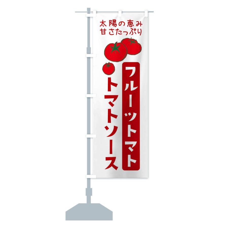 のぼり旗 フルーツトマトのトマトソース・イタリアン｜goods-pro｜13