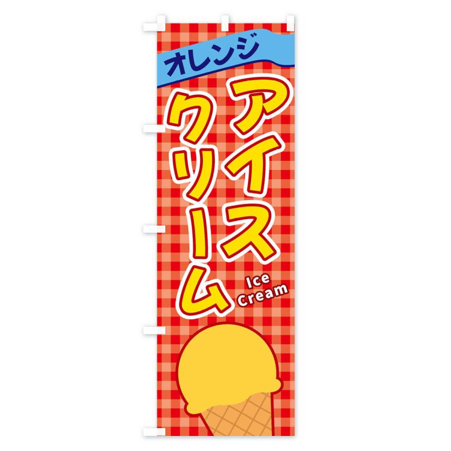 のぼり旗 オレンジアイスクリーム｜goods-pro｜04