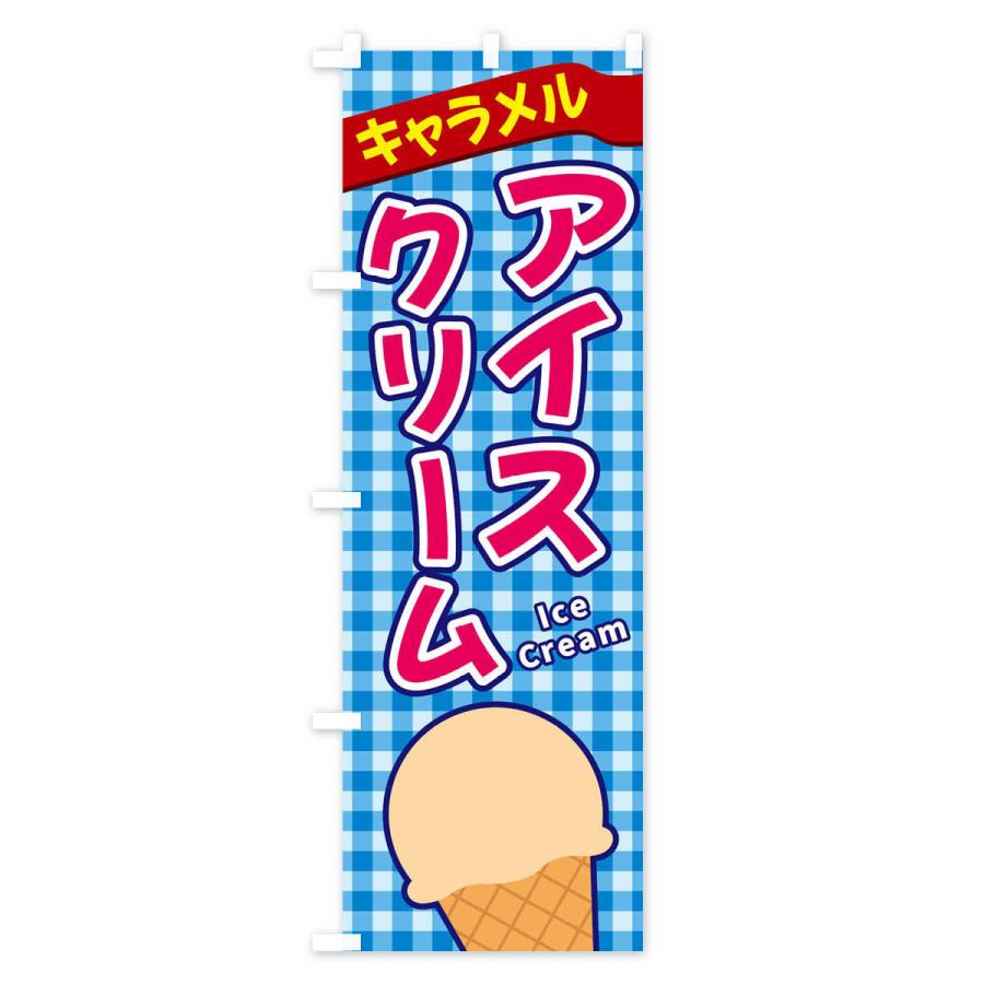 のぼり旗 キャラメルアイスクリーム｜goods-pro｜02