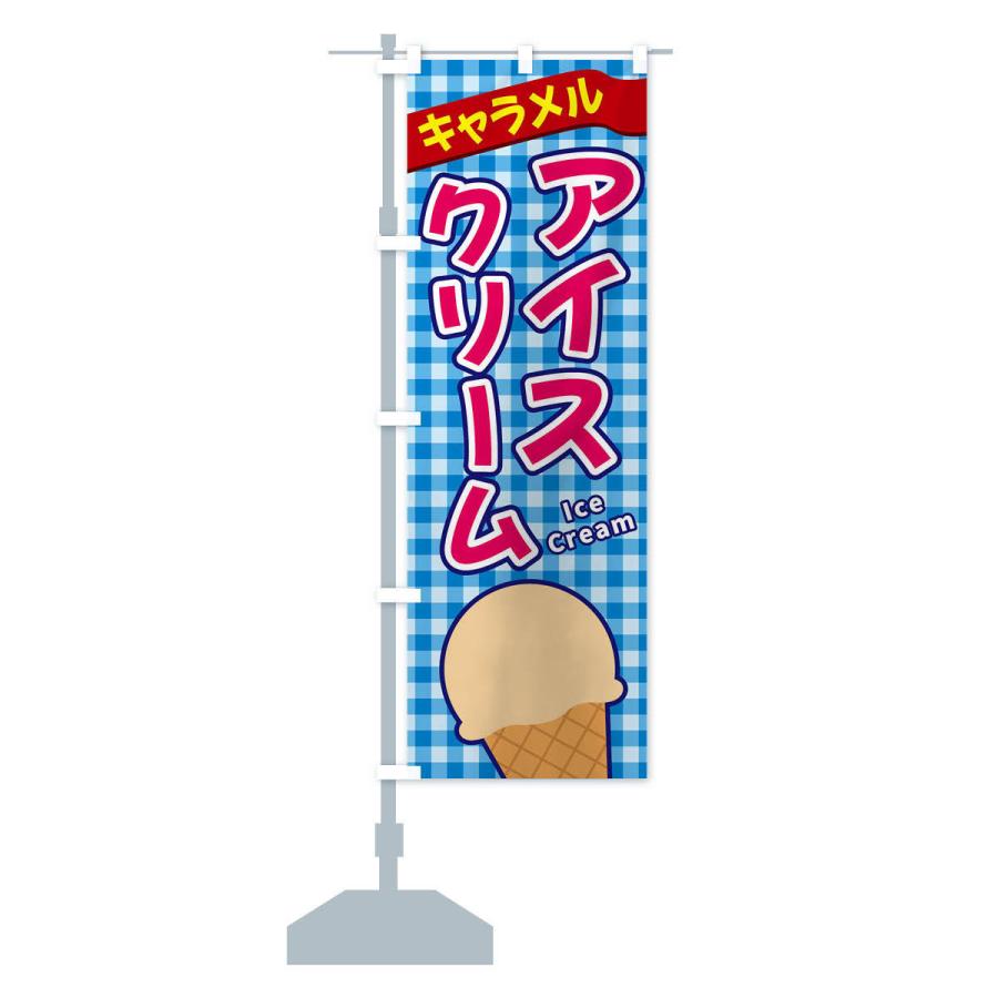 のぼり旗 キャラメルアイスクリーム｜goods-pro｜14
