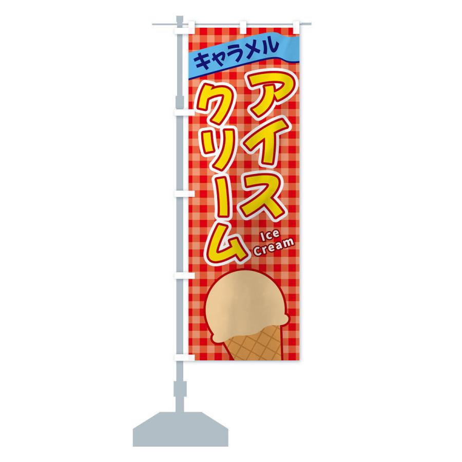 のぼり旗 キャラメルアイスクリーム｜goods-pro｜16
