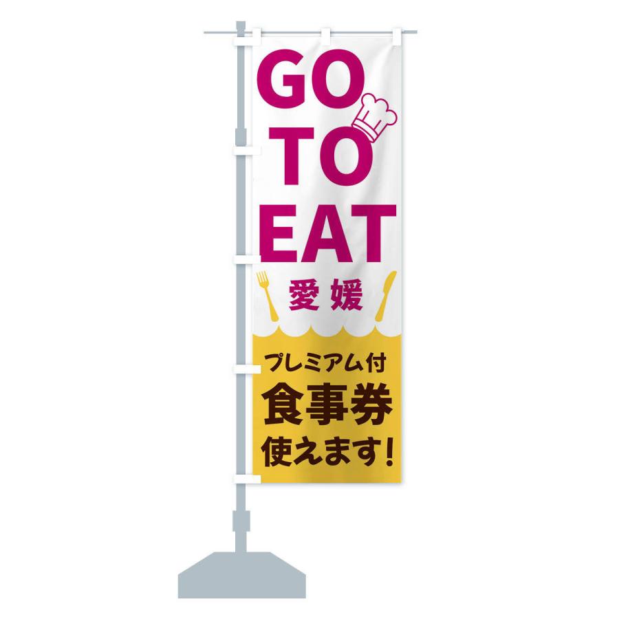 のぼり旗 GOTOEAT愛媛｜goods-pro｜15